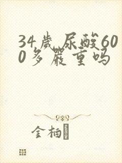 34岁尿酸600多严重吗