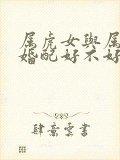 属虎女与属猪男婚配好不好