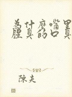 为什么嘴里会有腥臭的口臭