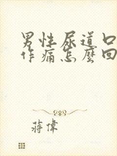 男性尿道口隐隐作痛怎么回事