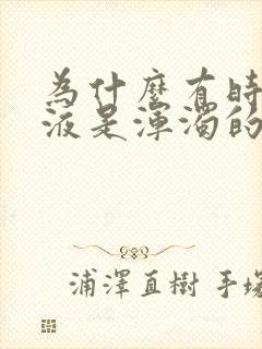 为什么有时候尿液是浑浊的