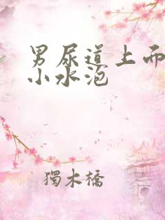 男尿道上面长了小水泡