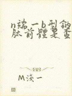 n端一b型钠尿肽前体是查什么