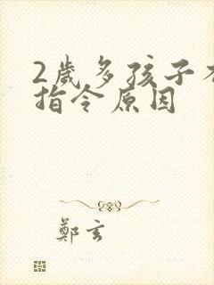 2岁多孩子不听指令原因