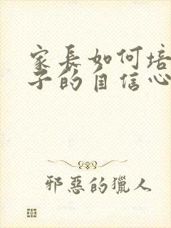 家长如何培养孩子的自信心心得体会