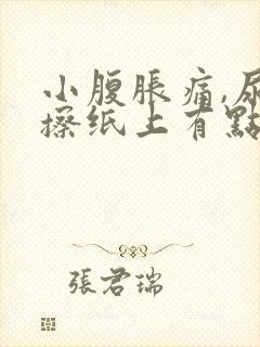 小腹胀痛,尿完擦纸上有点血