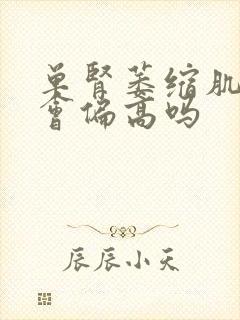 单肾萎缩肌酐就会偏高吗