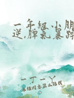 一年级小朋友叛逆,脾气暴躁