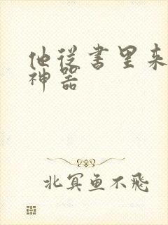 他从书里来追书神器