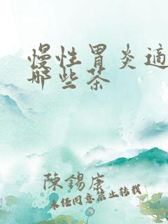 慢性胃炎适合喝哪些茶