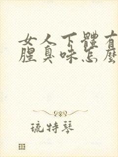 女人下体有一股腥臭味怎么回事