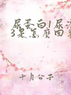 尿蛋白1尿潜血3是怎么回事3十