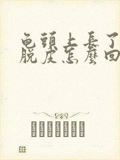 龟头上长了红斑脱皮怎么回事