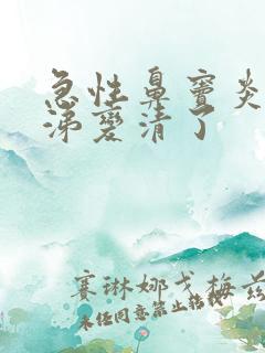 急性鼻窦炎黄鼻涕变清了