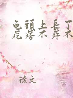 龟头上长了小红疙瘩不疼不痒