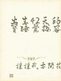 出生42天的宝宝睡觉总容易醒