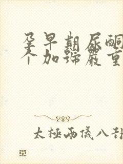 孕早期尿酮体2个加号严重吗