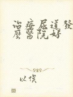 治疗尿道发炎什么医院好