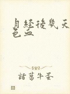 月经后几天有褐色血