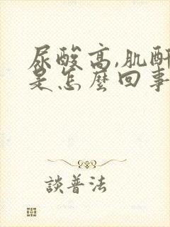 尿酸高,肌酐高是怎么回事