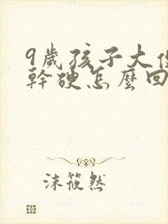 9岁孩子大便粗干硬怎么回事