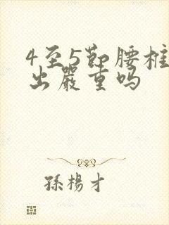 4至5节腰椎突出严重吗