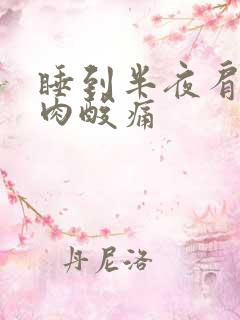 睡到半夜肩膀肌肉酸痛