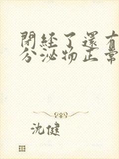 闭经了还有黄色分泌物正常吗