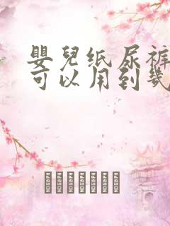 婴儿纸尿裤s码可以用到几个月