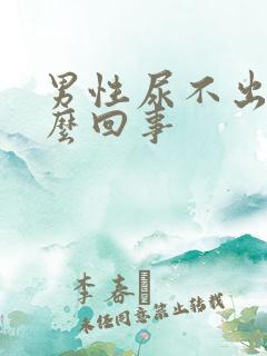 男性尿不出尿怎么回事