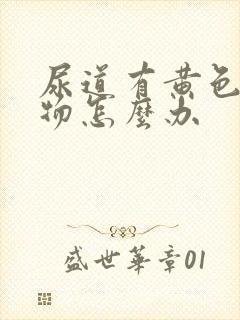 尿道有黄色分泌物怎么办