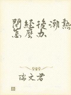 闭经后潮热盗汗怎么办