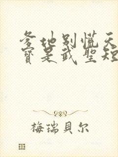 爹地别慌天降萌宝是武圣短剧