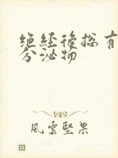 绝经后总有黄色分泌物