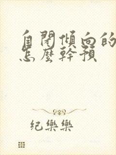 自闭倾向的孩子怎么干预