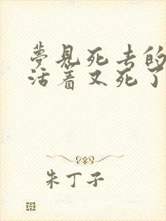 梦见死去的亲人活着又死了什么意思