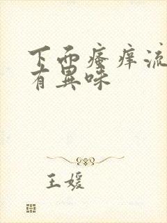 下面瘙痒流黄水有异味