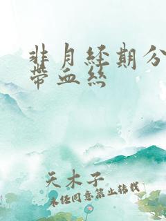 非月经期分泌物带血丝