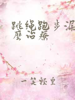 跳绳跑步漏尿怎么治疗