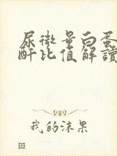 尿微量白蛋白肌酐比值解读