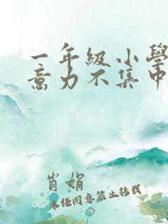 一年级小学生注意力不集中怎么培养