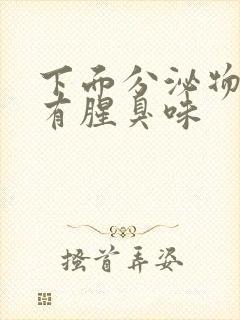 下面分泌物发黄有腥臭味