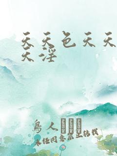 天天色天天操天天淫