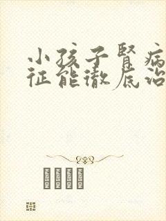 小孩子肾病综合征能彻底治愈吗