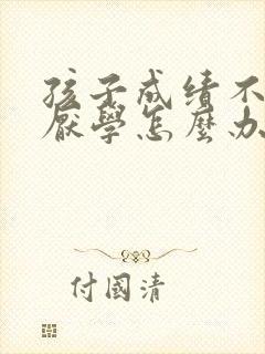 孩子成绩不好 厌学怎么办