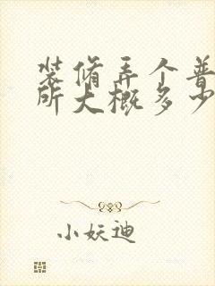 装修弄个普通厕所大概多少钱