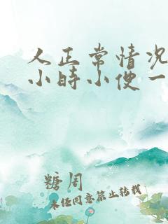 人正常情况下几小时小便一次