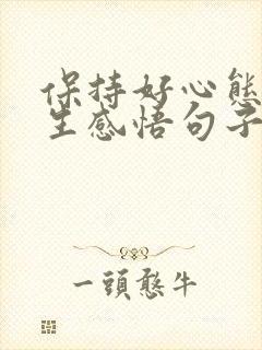 保持好心态的人生感悟句子