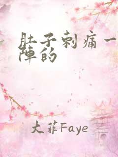 肚子刺痛一阵一阵的