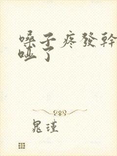 嗓子疼发干声音哑了